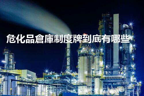 危化品倉庫制度牌到底有哪些重要規(guī)定？